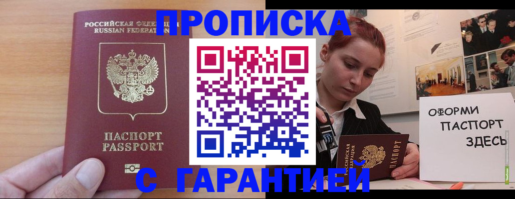 прописка в Горняке