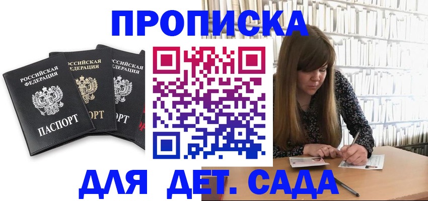 регистрация для дет. сада в Горняке
