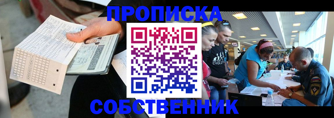 прописка в квартире в Горняке